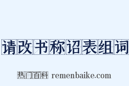 请改书称诏表组词是什么意思的图片